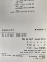 寝覚物語の研究　2冊揃え