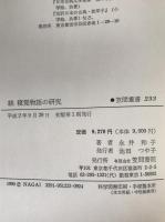 寝覚物語の研究　2冊揃え