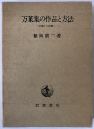 万葉集の作品と方法 : 口誦から記載へ