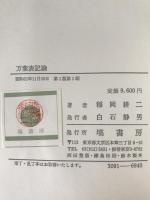 万葉表記論