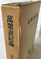 万葉表記論