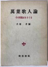 万葉歌人論 : その問題点をさぐる