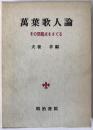 万葉歌人論 : その問題点をさぐる ＜万葉集＞