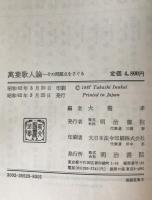 万葉歌人論 : その問題点をさぐる