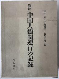 資料中国人強制連行の記録