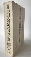 資料中国人強制連行の記録