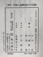 資料中国人強制連行の記録
