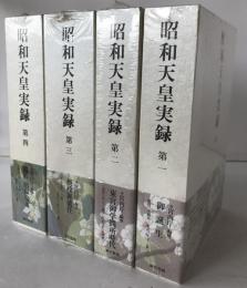 昭和天皇実録　4冊揃え