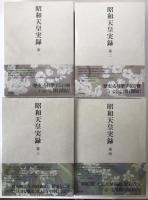 昭和天皇実録　4冊揃え