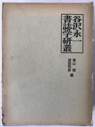 谷沢永一書誌学研叢