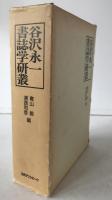 谷沢永一書誌学研叢