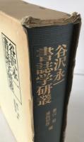 谷沢永一書誌学研叢