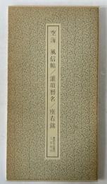 書跡名品叢刊 35 空海 風信帖灌頂歴名座右銘