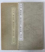 書跡名品叢刊 35 空海 風信帖灌頂歴名座右銘