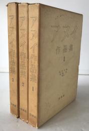 アヌイ作品集　3冊揃え