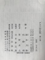 アヌイ作品集　3冊揃え