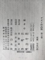 アヌイ作品集　3冊揃え