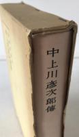 中上川彦次郎伝