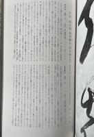 書跡名品叢刊 35 空海 風信帖灌頂歴名座右銘