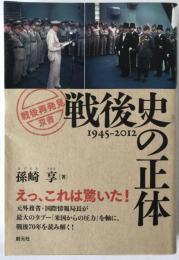 戦後史の正体 : 1945-2012