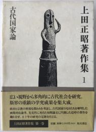 古代国家論