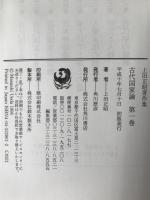 古代国家論