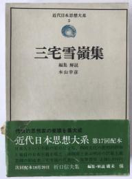 近代日本思想大系