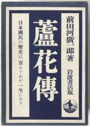 蘆花伝