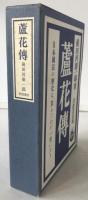 蘆花伝