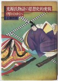 光源氏物語の思想史的変貌 : <琴>のゆくへ