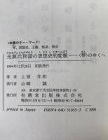 光源氏物語の思想史的変貌 : <琴>のゆくへ