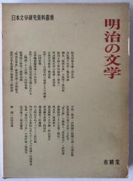 明治の文学
