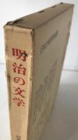 明治の文学