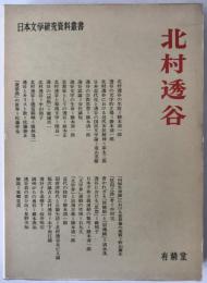 北村透谷