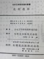 北村透谷