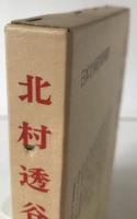 北村透谷