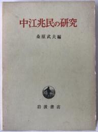 中江兆民の研究