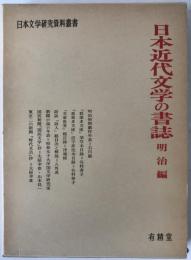 日本近代文学の書誌