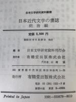 日本近代文学の書誌