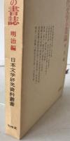 日本近代文学の書誌