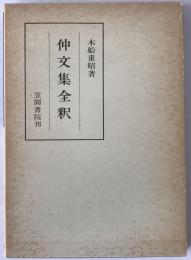 仲文集全釈