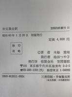 仲文集全釈