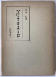 四条宮下野集全釈