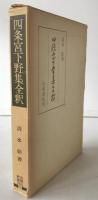 四条宮下野集全釈