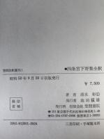 四条宮下野集全釈