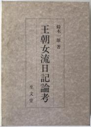 王朝女流日記論考