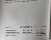 王朝女流日記論考