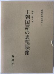 王朝国語の表現映像