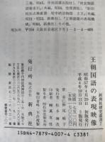 王朝国語の表現映像