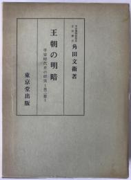 王朝の明暗 : 平安時代史の研究